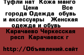 Туфли нат. Кожа манго mango › Цена ­ 1 950 - Все города Одежда, обувь и аксессуары » Женская одежда и обувь   . Карачаево-Черкесская респ.,Карачаевск г.